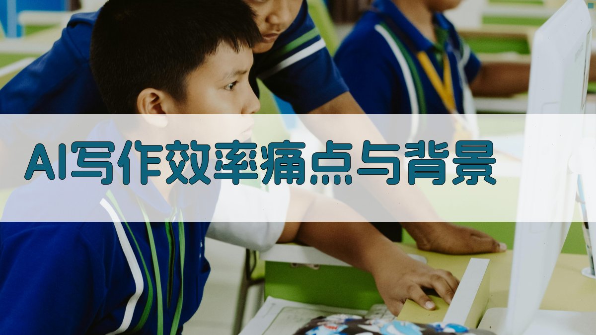 AI写作效率痛点与背景 图1