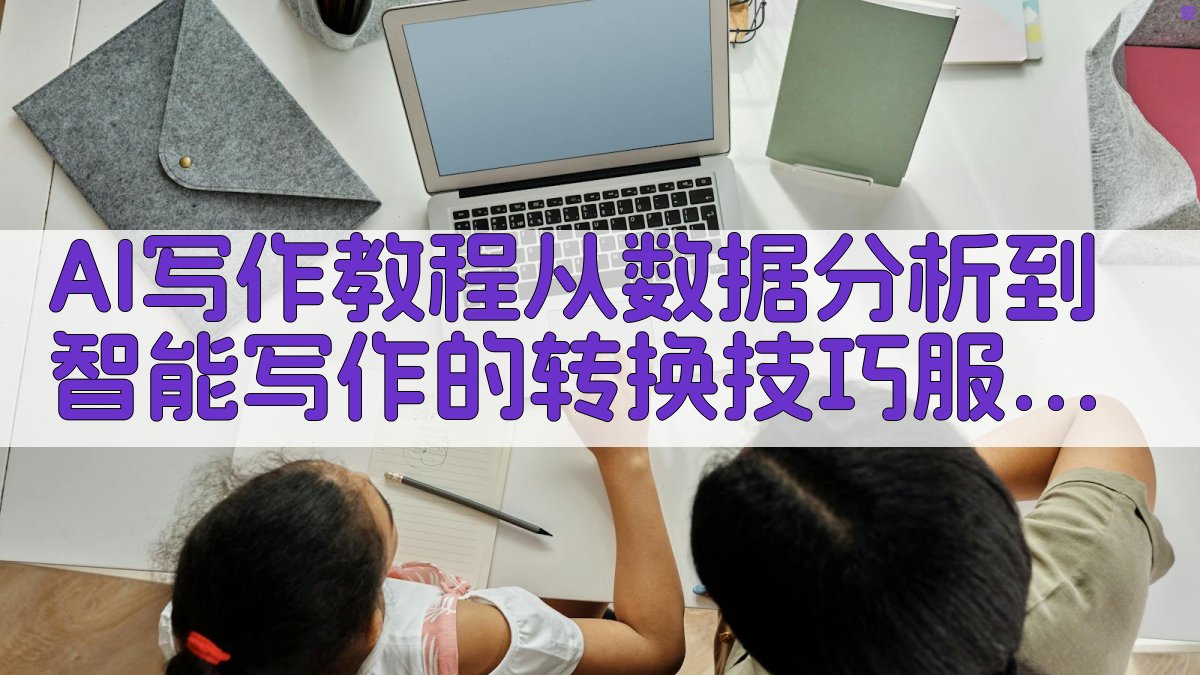 AI写作教程：从数据分析到智能写作的转换技巧服务要点 图1
