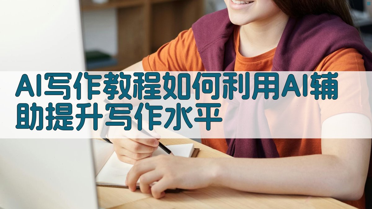 AI写作教程：如何利用AI辅助提升写作水平 图1