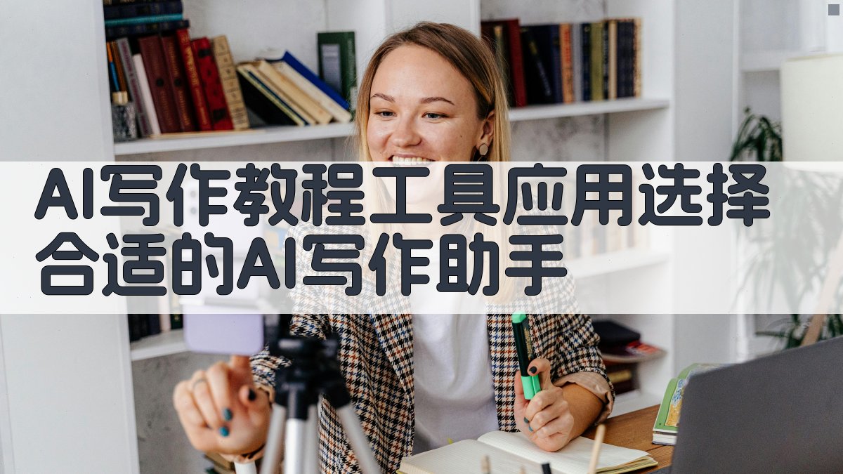 AI写作教程：工具应用：选择合适的AI写作助手 图2