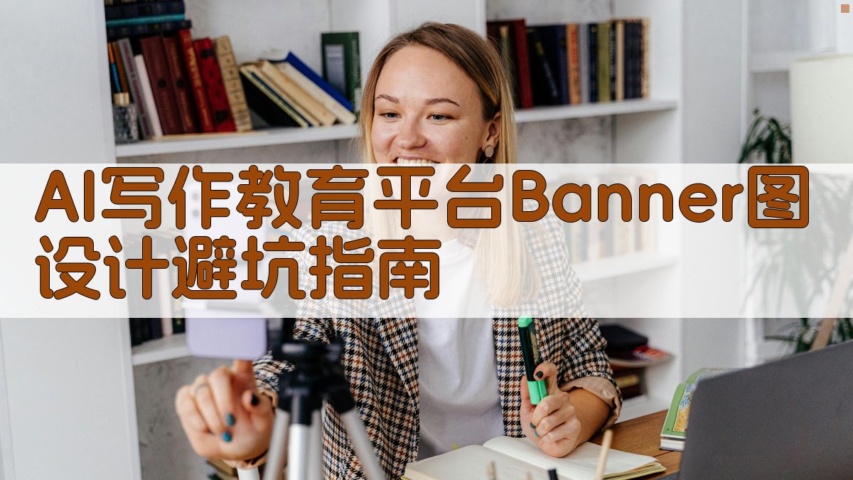 AI写作教育平台Banner图设计避坑指南 图3