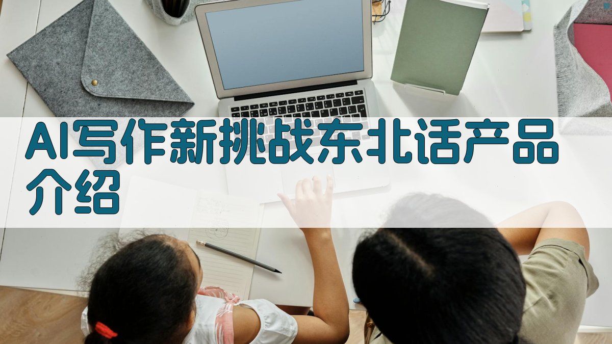 AI写作新挑战：东北话产品介绍 图1