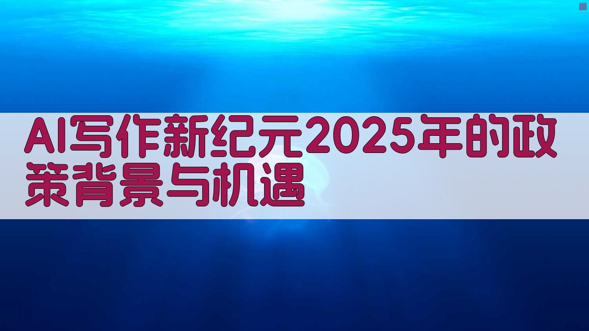 AI写作新纪元：2025年的政策背景与机遇 图1