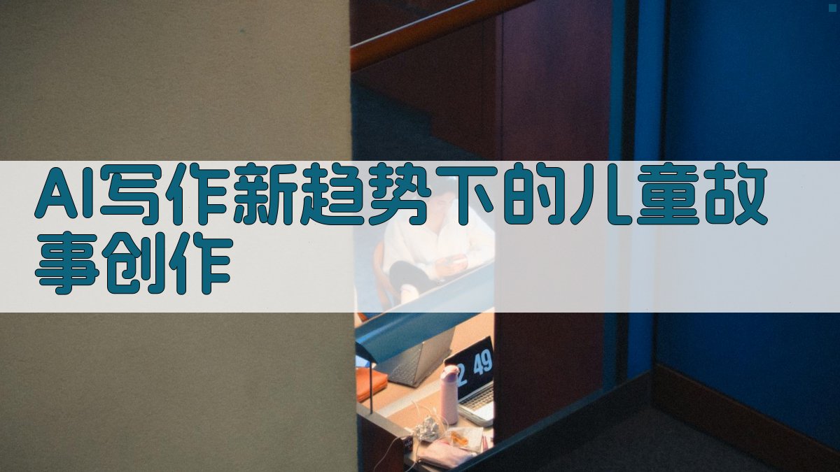 AI写作新趋势下的儿童故事创作 图1