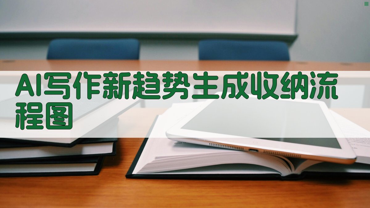 AI写作新趋势：生成“收纳流程图” 图1