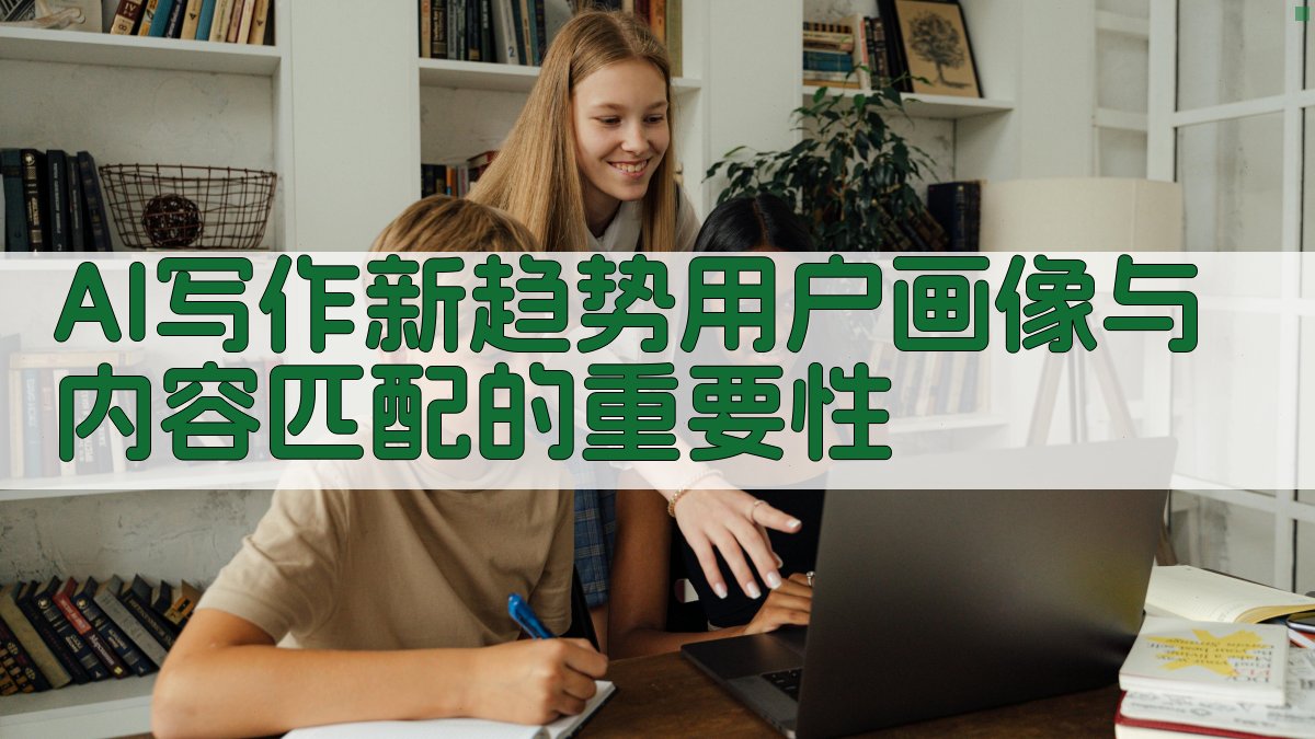 AI写作新趋势：用户画像与内容匹配的重要性 图1