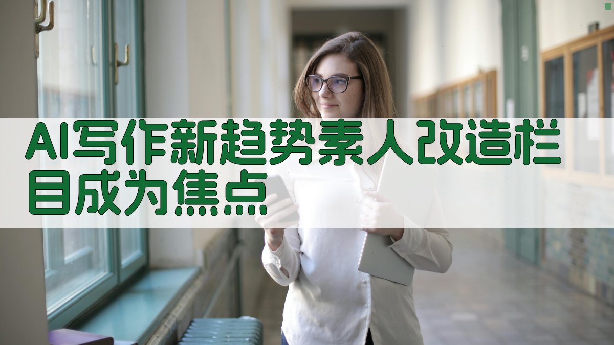 (AI写作新趋势：素人改造栏目成为焦点) 图1