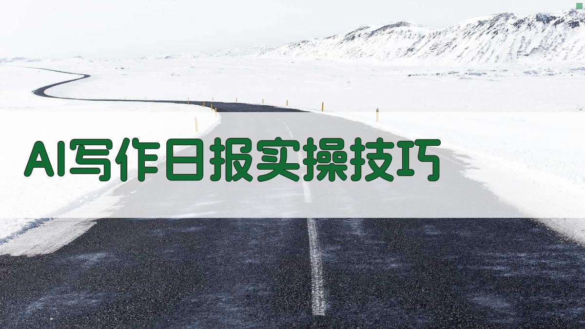 AI写作日报实操技巧 图2