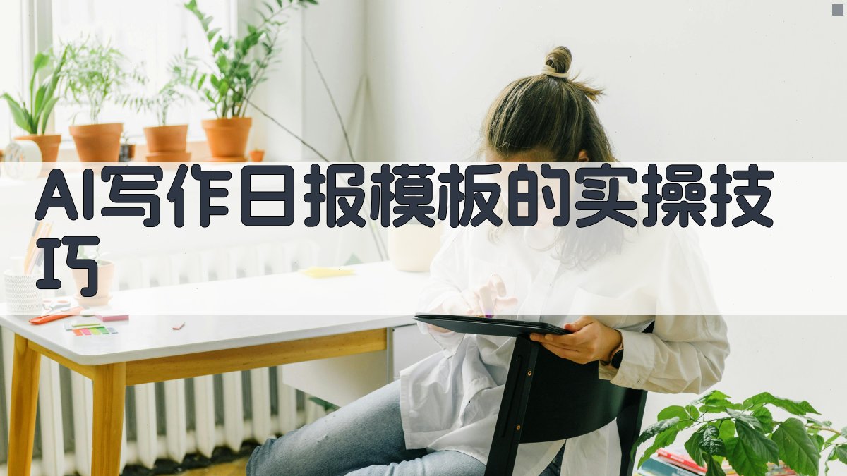 AI写作日报模板的实操技巧 图3