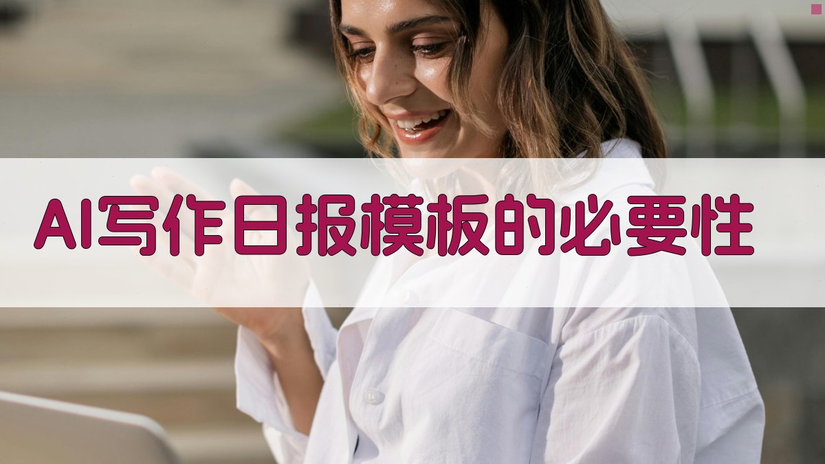 AI写作日报模板的必要性 图1
