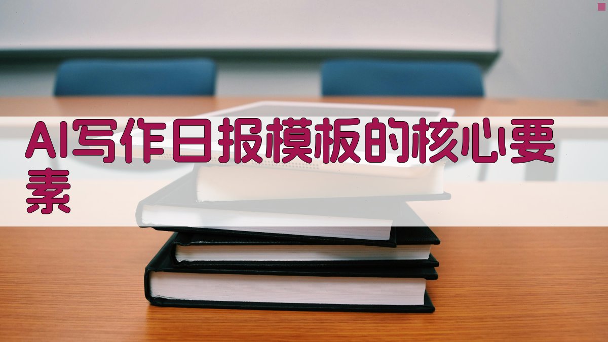 AI写作日报模板的核心要素 图2