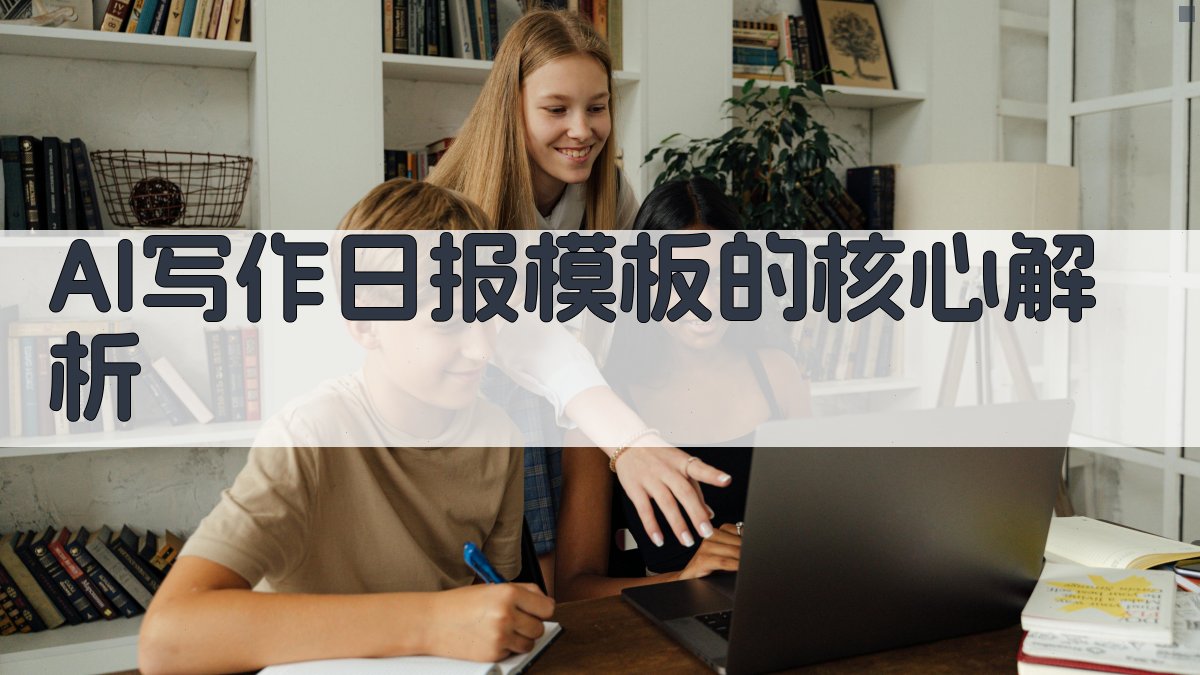 AI写作日报模板的核心解析 图2