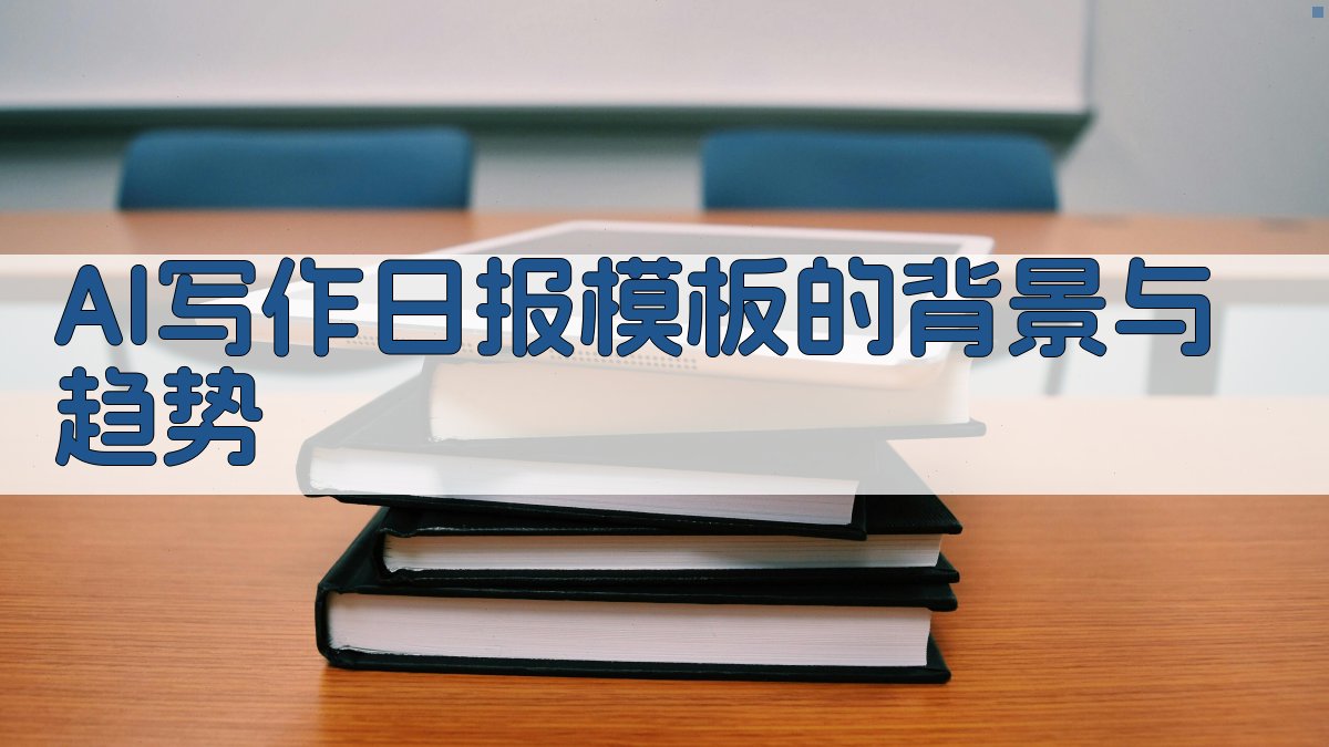AI写作日报模板的背景与趋势 图1