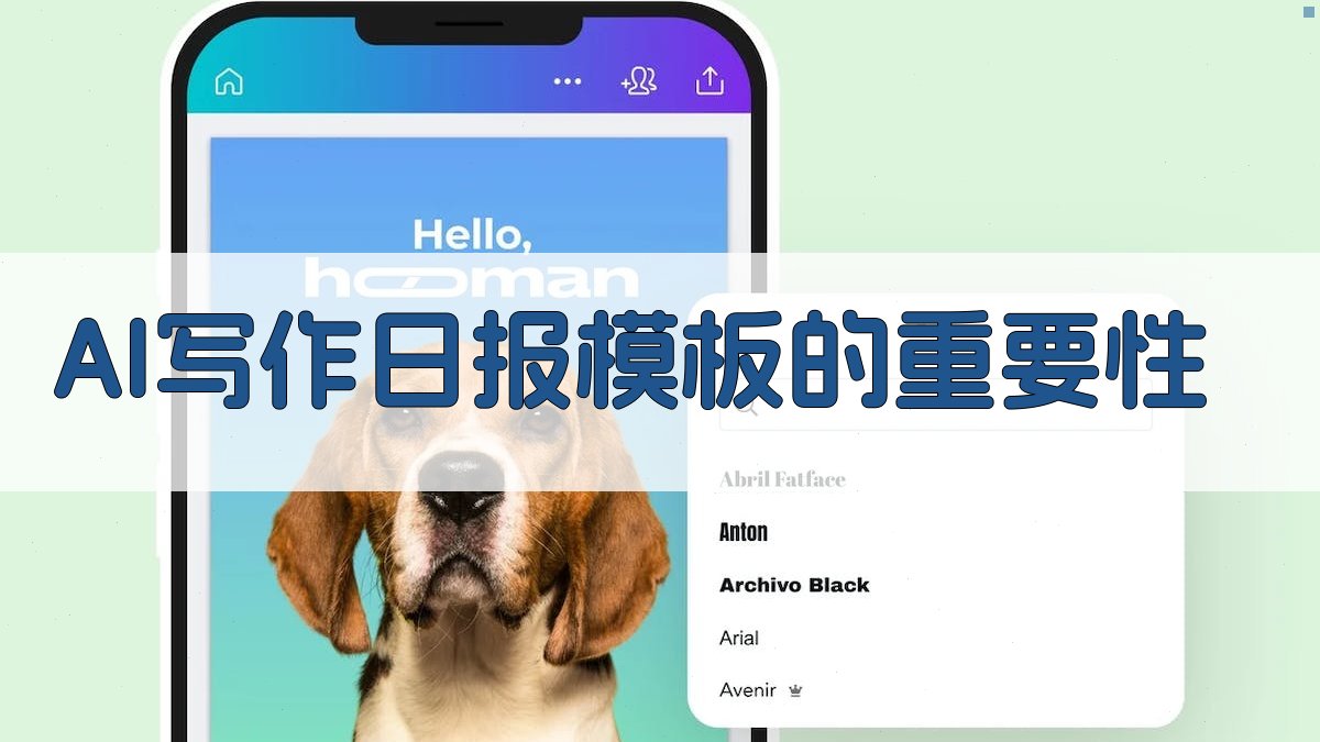 AI写作日报模板的重要性 图1