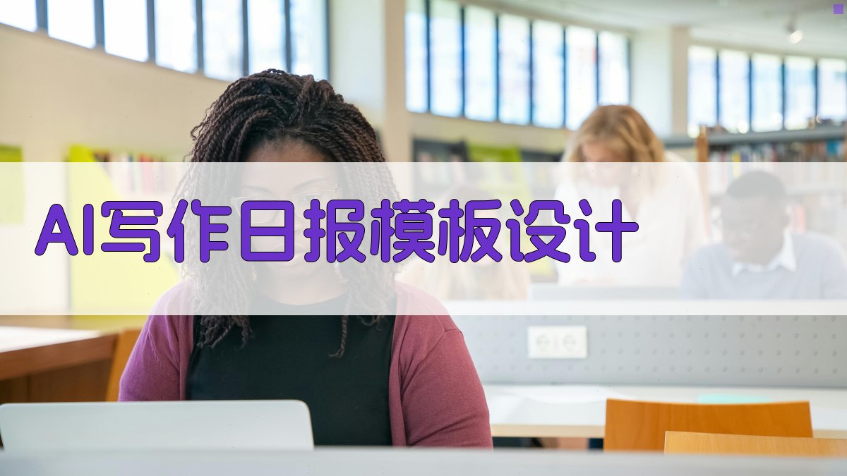 AI写作日报模板设计 图1