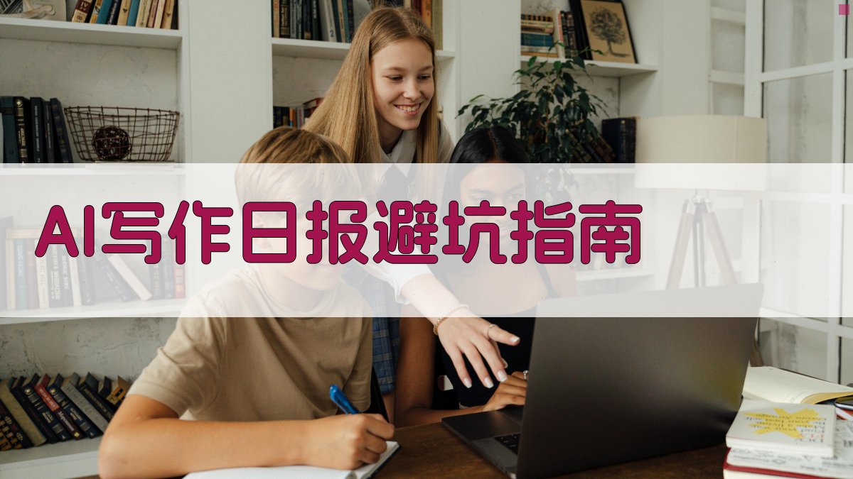 AI写作日报避坑指南 图1