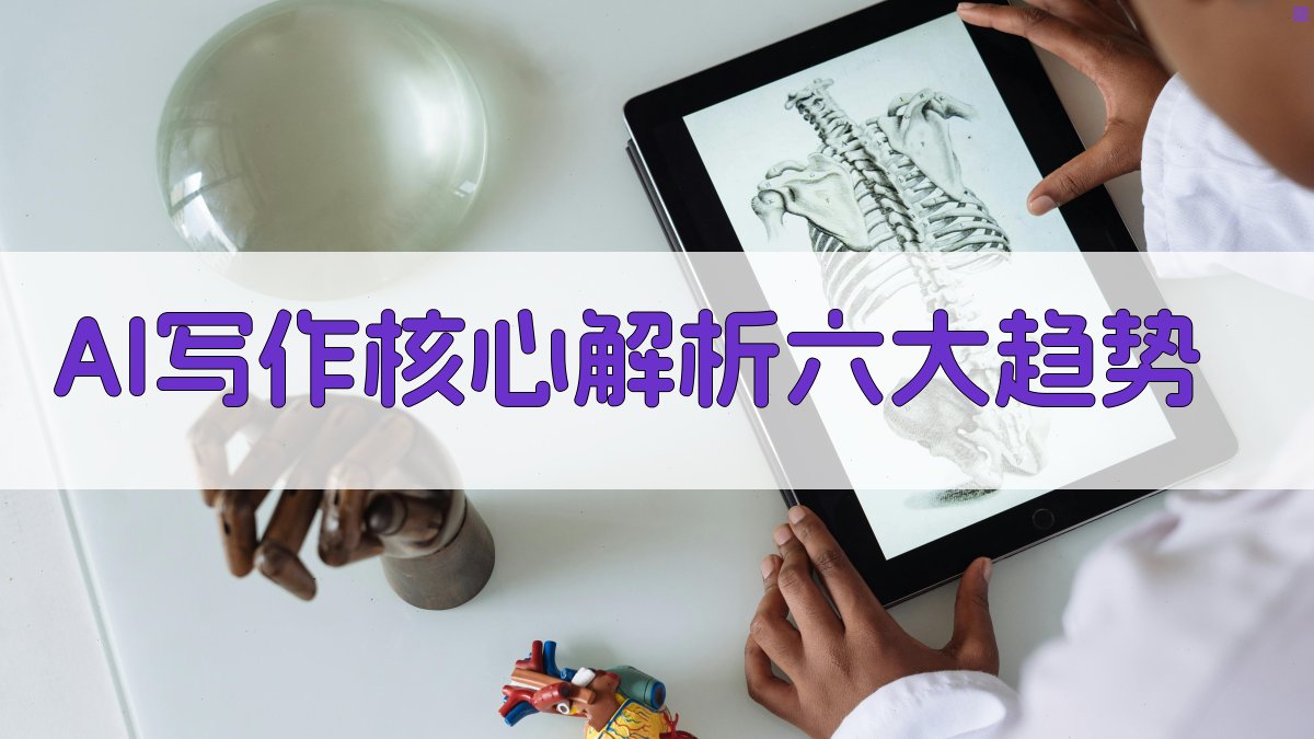 AI写作核心解析：六大趋势 图1