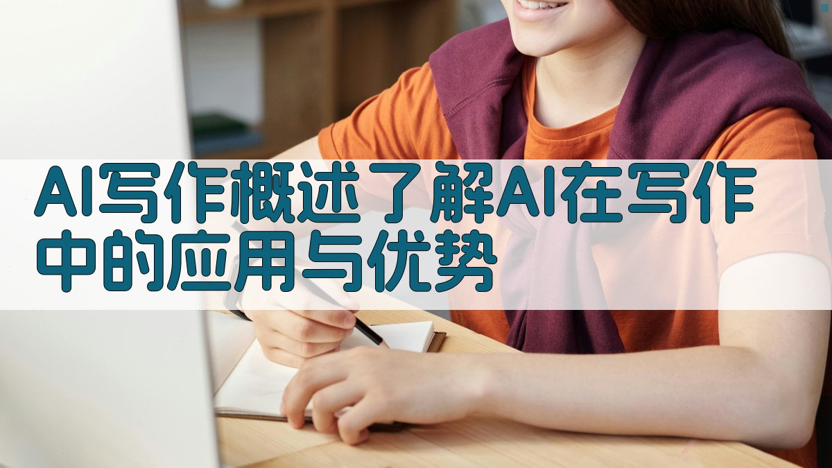 AI写作概述了解AI在写作中的应用与优势 图1