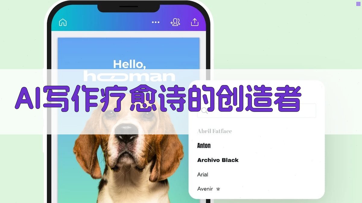 AI写作：疗愈诗的创造者 图2