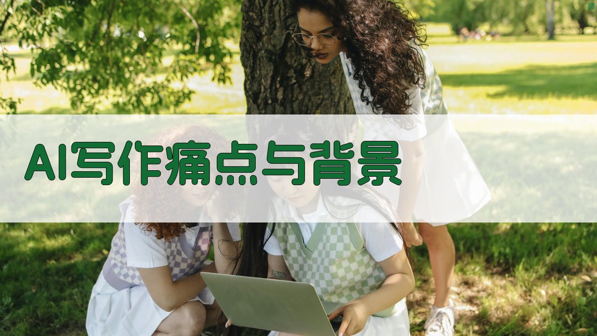 AI写作痛点与背景 图1