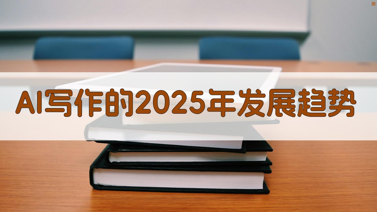 AI写作的2025年发展趋势 图1
