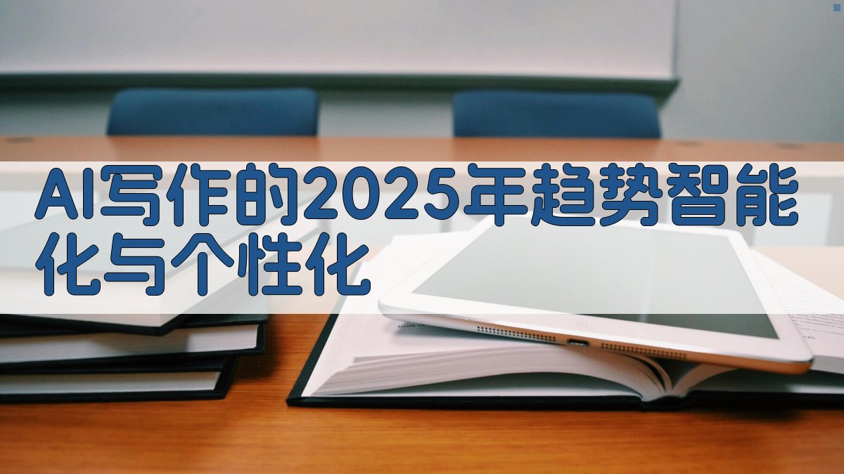 AI写作的2025年趋势：智能化与个性化 图1