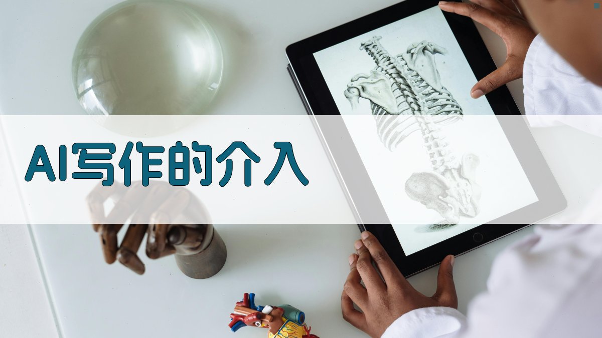 AI写作的介入 图1