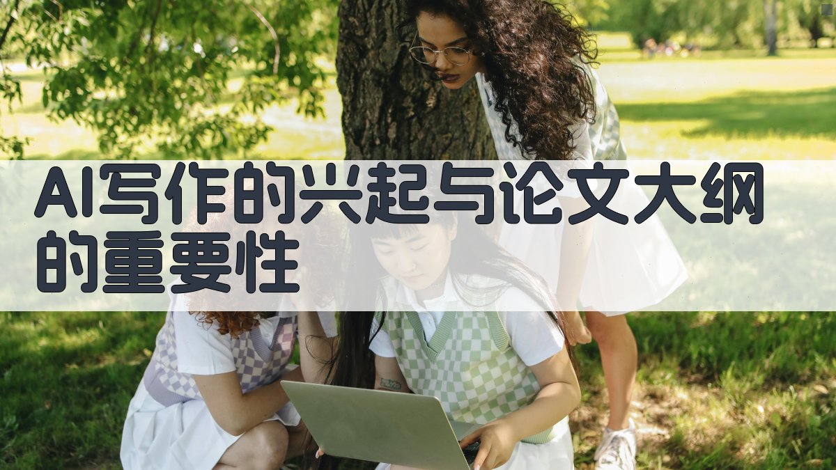 AI写作的兴起与论文大纲的重要性 图1