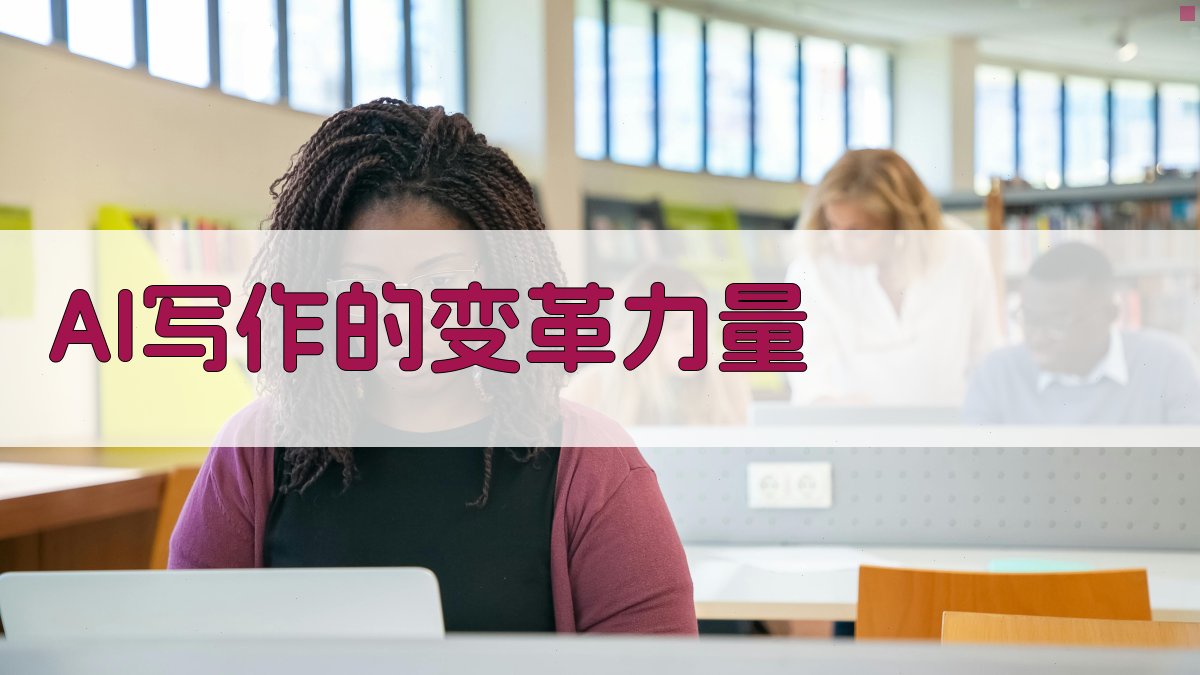 AI写作的变革力量 图1