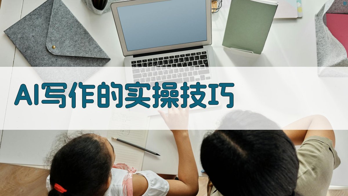 AI写作的实操技巧 图4