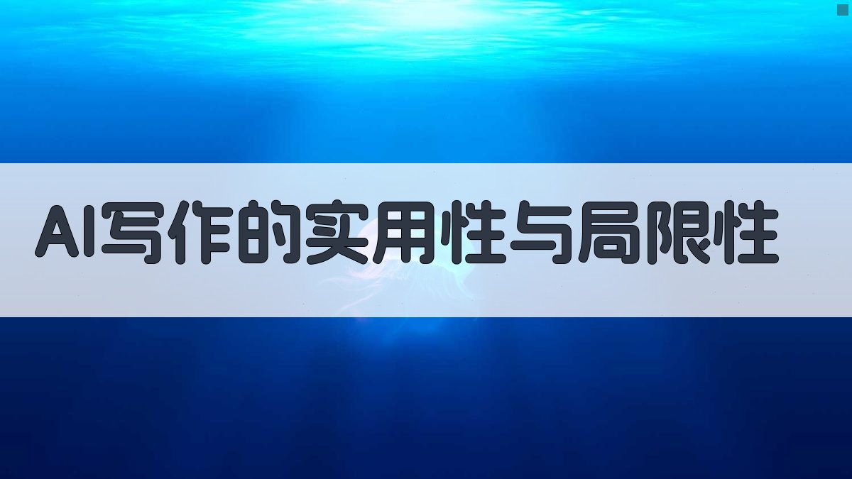AI写作的实用性与局限性 图1