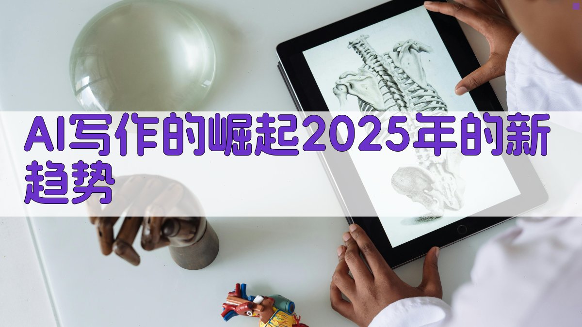 AI写作的崛起：2025年的新趋势 图1