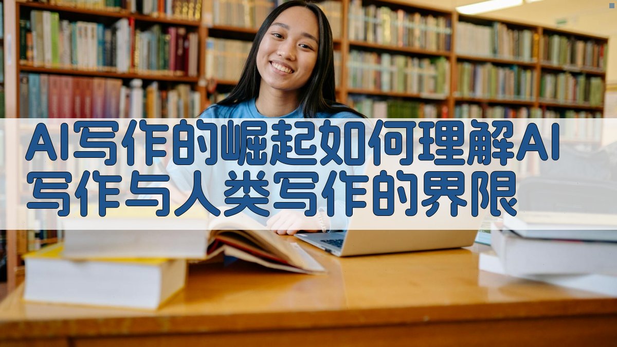AI写作的崛起如何理解AI写作与人类写作的界限？ 图1