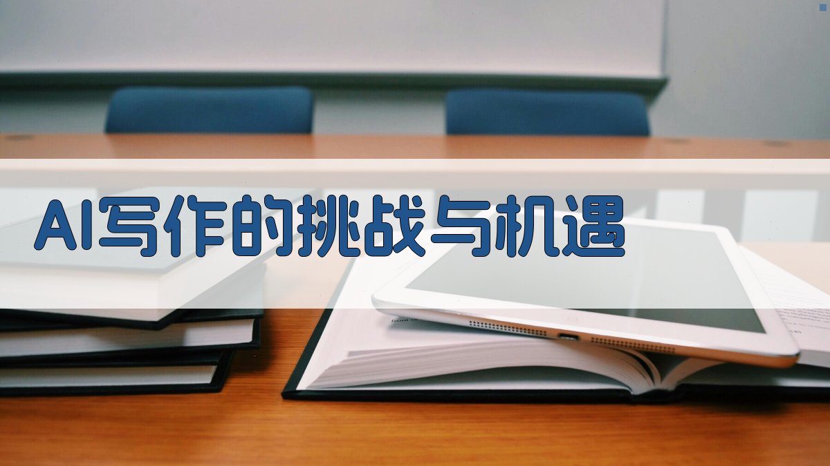 AI写作的挑战与机遇 图1