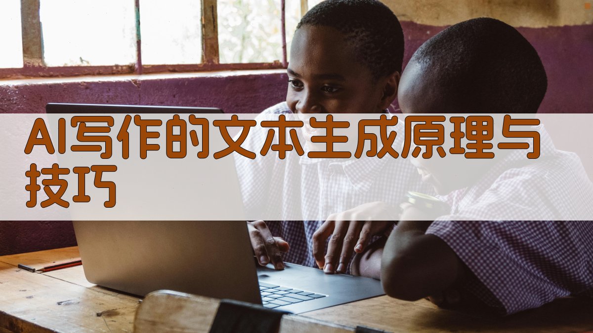 AI写作的文本生成原理与技巧 图1