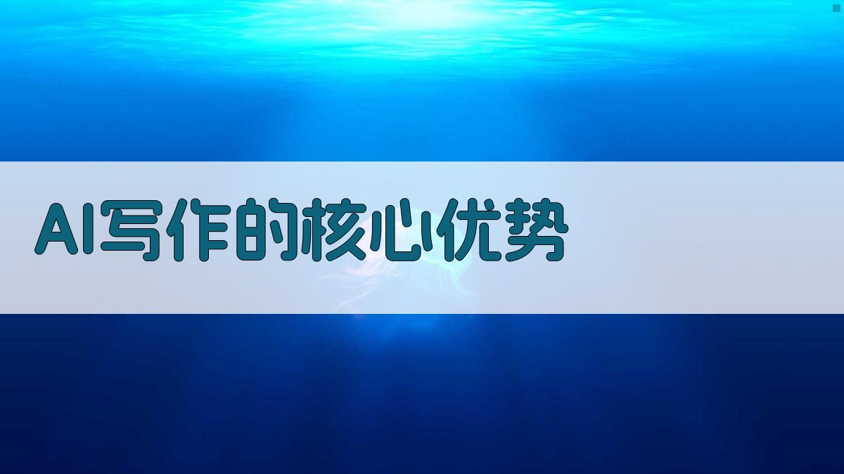 AI写作的核心优势 图3