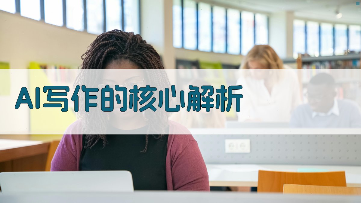 AI写作的核心解析 图3