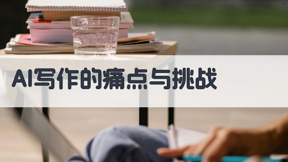 AI写作的痛点与挑战 图1