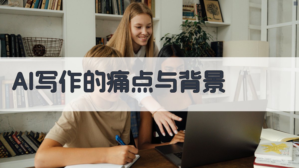 AI写作的痛点与背景 图1