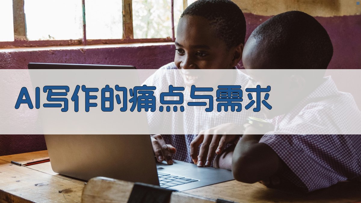 AI写作的痛点与需求 图1