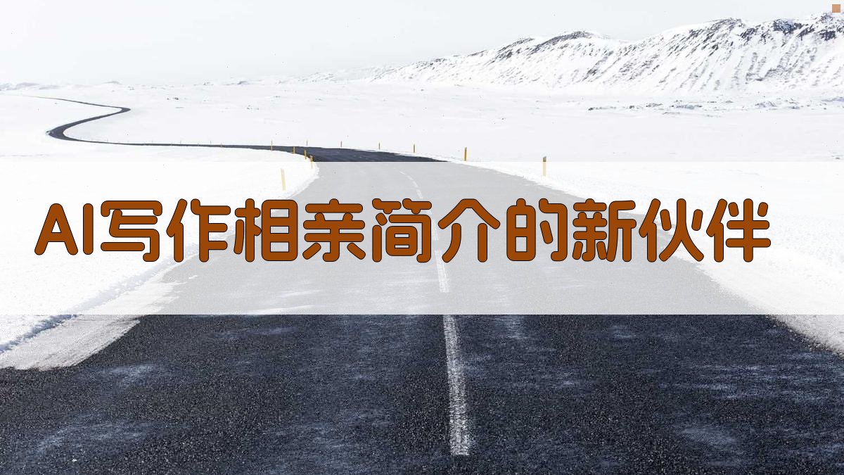 AI写作：相亲简介的新伙伴 图2