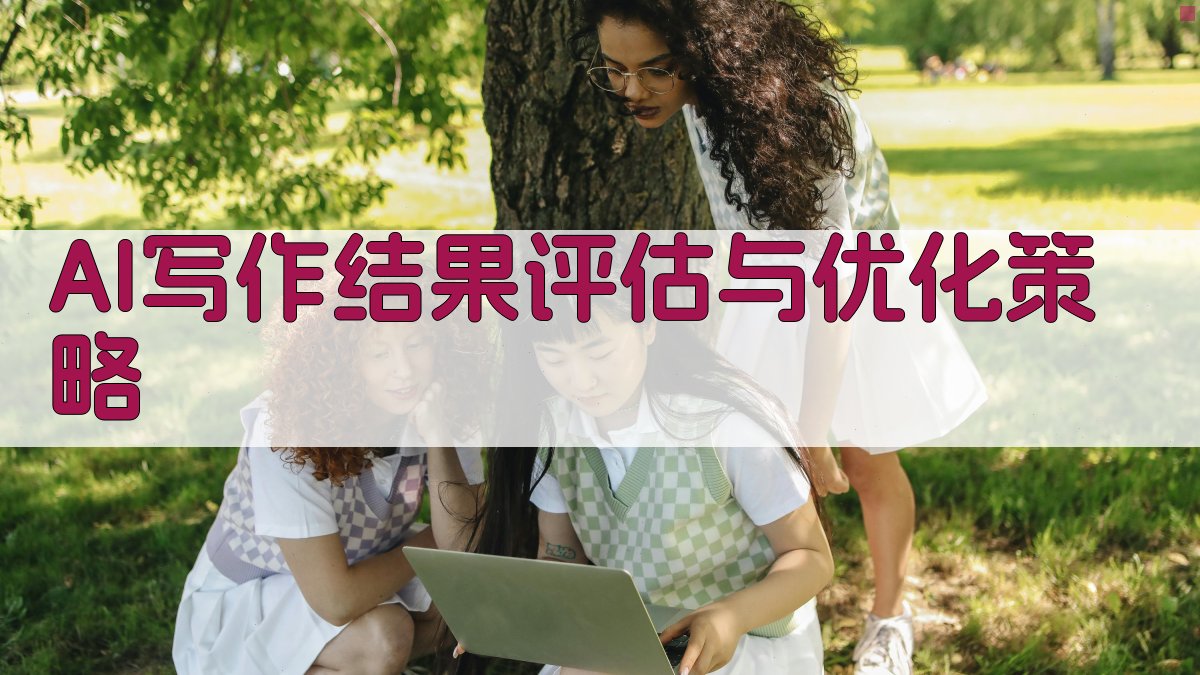 AI写作结果评估与优化策略 图4