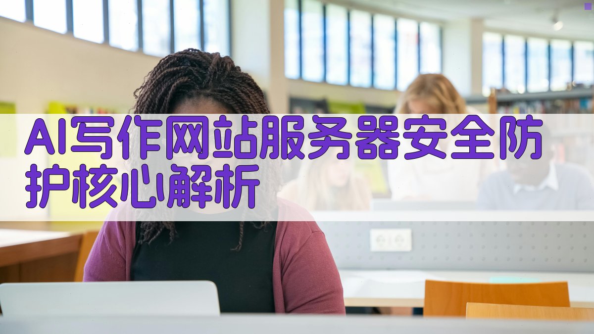 AI写作网站服务器安全防护核心解析 图2