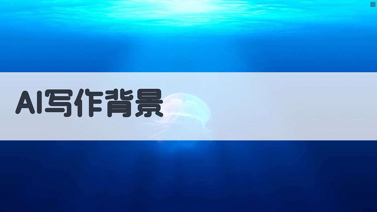 AI写作背景 图1