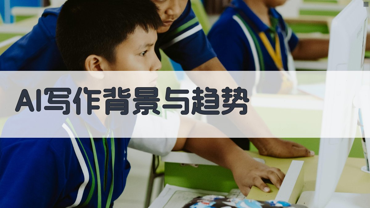 AI写作背景与趋势 图1