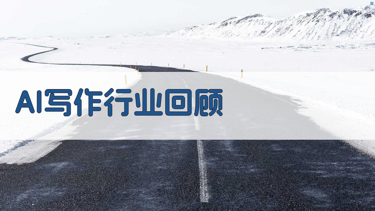 AI写作行业回顾 图1