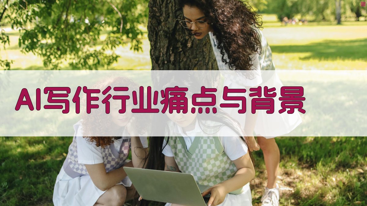 AI写作行业痛点与背景 图1
