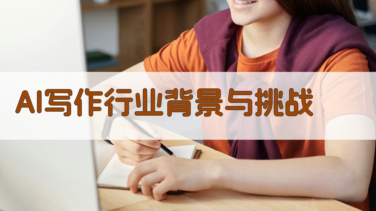 AI写作行业背景与挑战 图1