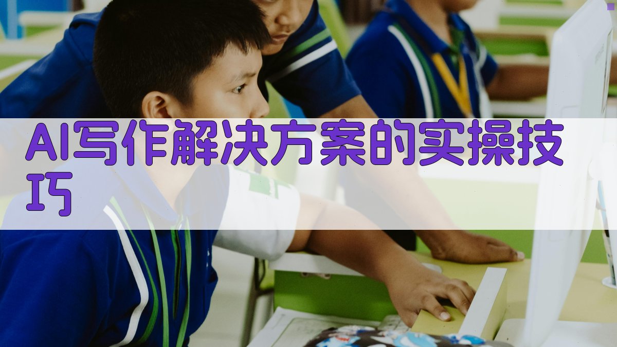 AI写作解决方案的实操技巧 图1