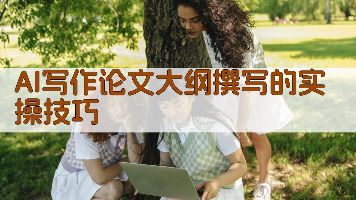 AI写作论文大纲撰写的实操技巧 图2